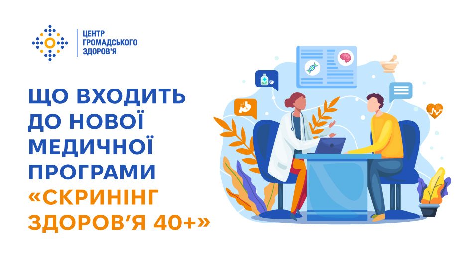 Що входить до нової медичної програми «Скринінг здоровʼя 40+»