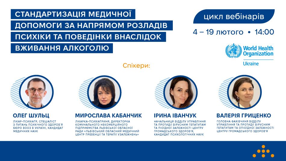 Центр громадського здоров’я розпочинає цикл вебінарів «Стандартизація медичної допомоги за напрямом розладів психіки та поведінки внаслідок вживання алкоголю»