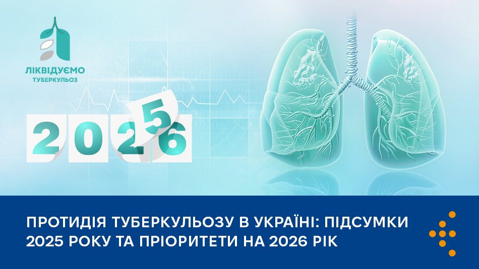 Протидія туберкульозу в Україні: підсумки 2025 року та пріоритети на 2026 рік 