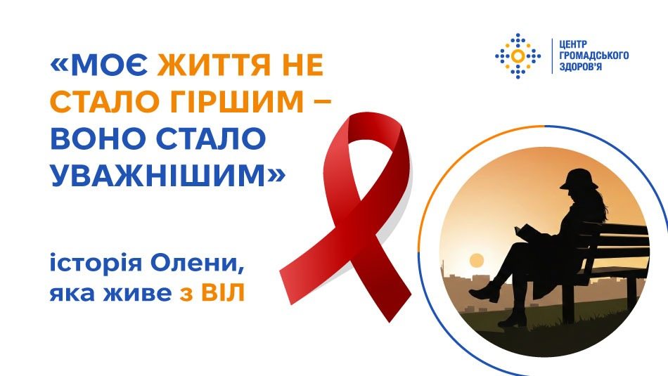 «Моє життя не стало гіршим — воно стало уважнішим»  — історія Олени, яка живе з ВІЛ