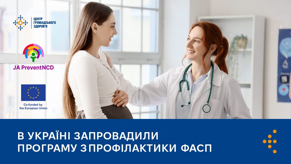 В Україні запровадили програму з профілактики ФАСП