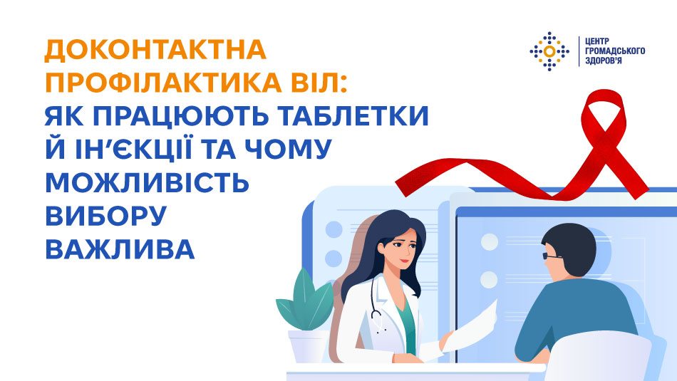 Доконтактна профілактика ВІЛ: як працюють таблетки й ін’єкції та чому можливість вибору важлива