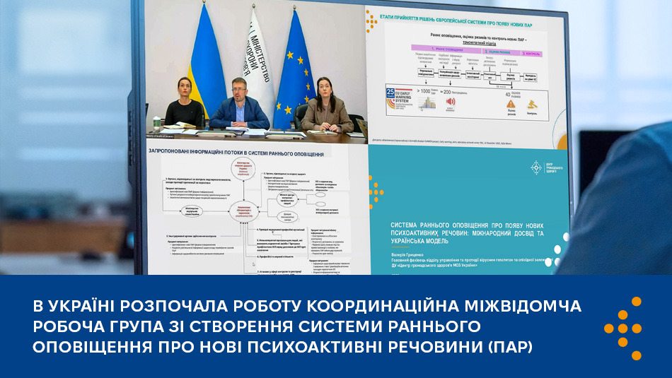 В Україні розпочала роботу Координаційна міжвідомча робоча група зі створення системи раннього оповіщення про нові психоактивні речовини (ПАР)
