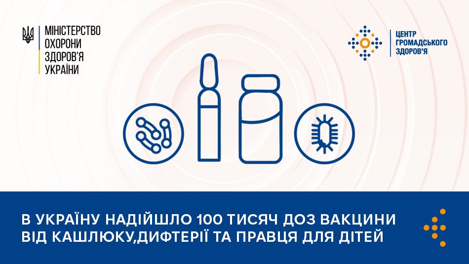 В Україну надійшло 100 тисяч доз вакцини від кашлюку, дифтерії та правця для дітей 