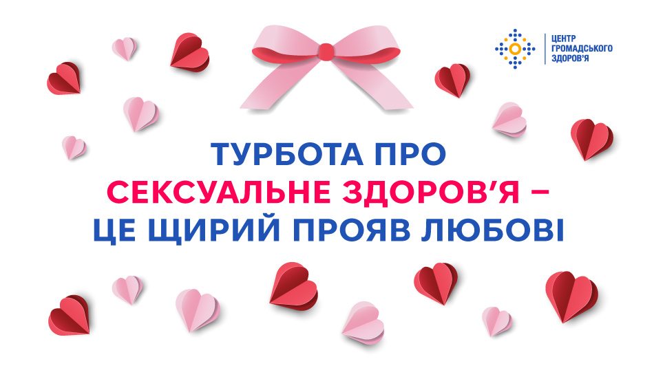 Турбота про сексуальне здоров’я — це щирий прояв любові