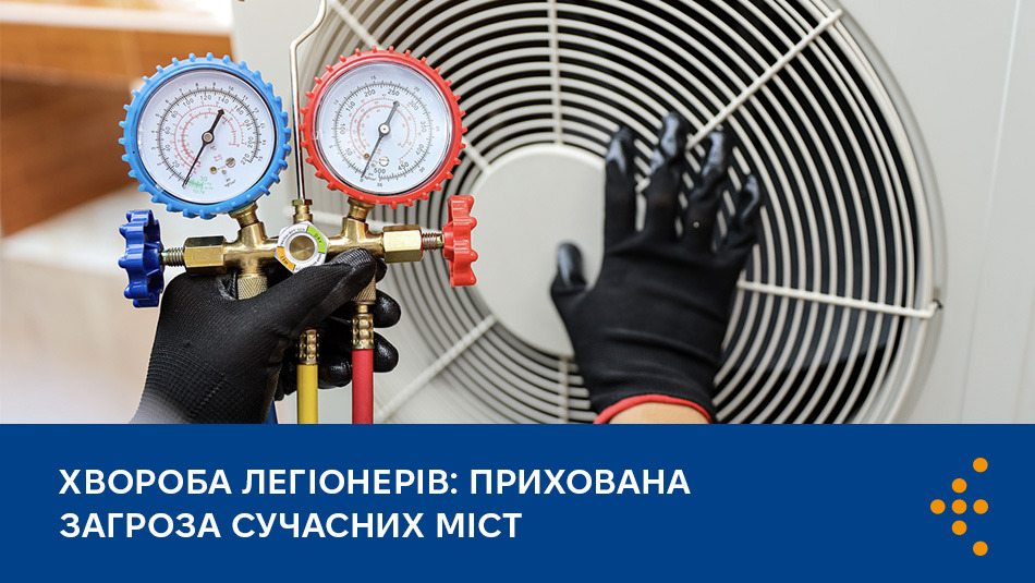 Хвороба легіонерів: прихована загроза сучасних міст