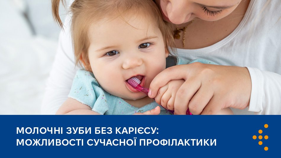 Молочні зуби без карієсу: можливості сучасної профілактики