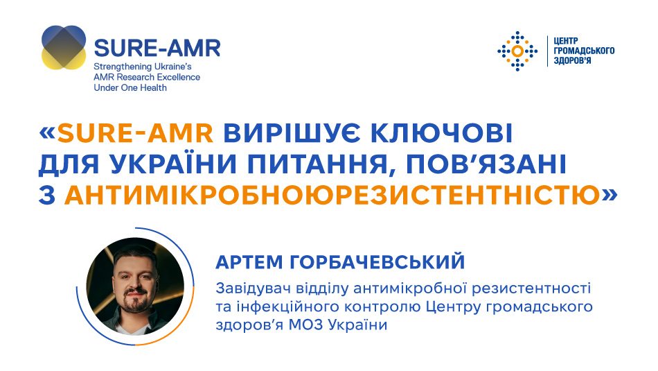 Артем Горбачевський: «SURE-AMR вирішує ключові для України питання, пов’язані з антимікробною резистентністю»
