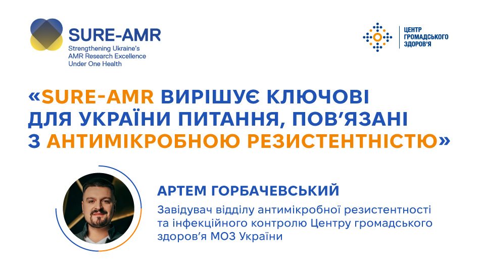 Артем Горбачевський: «SURE-AMR вирішує ключові для України питання, пов’язані з антимікробною резистентністю»