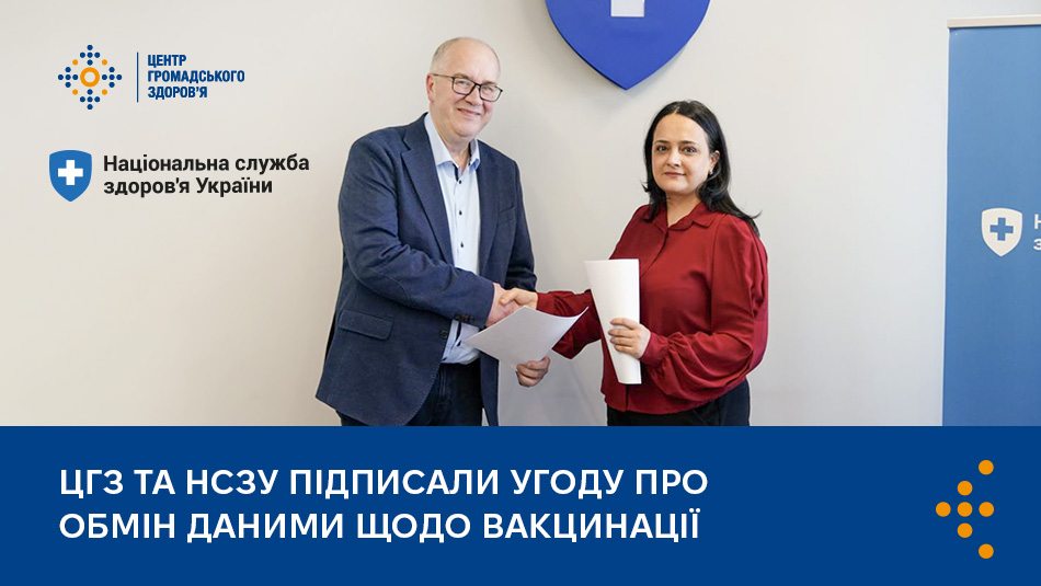 ЦГЗ та НСЗУ підписали угоду про обмін даними щодо вакцинації