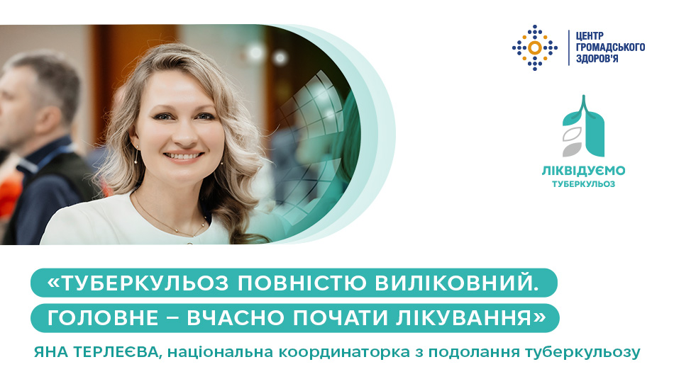 Інтерв'ю з національною координаторкою з подолання туберкульозу Яною Терлеєвою