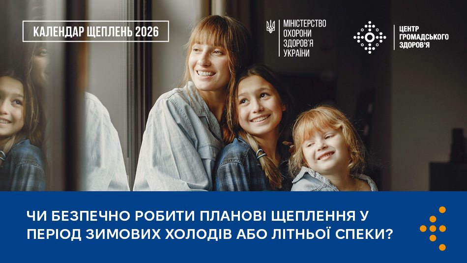 и безпечно робити щеплення за віком у період зимових холодів або літньої спеки