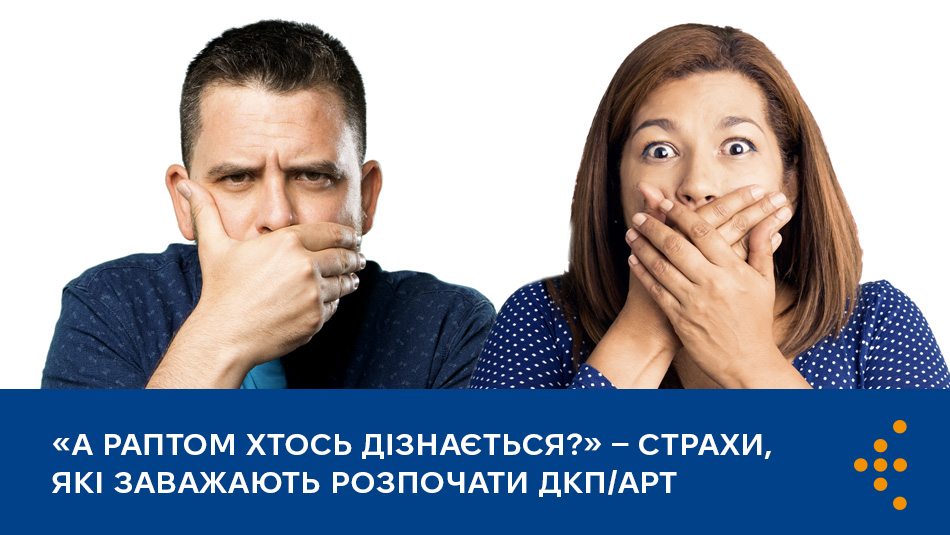 «А раптом хтось дізнається?»