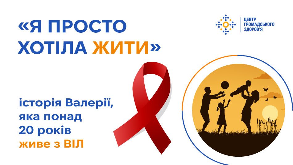 «Я просто хотіла жити»: історія Валерії, яка понад 20 років живе з ВІЛ