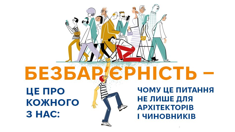 безбар’єрність