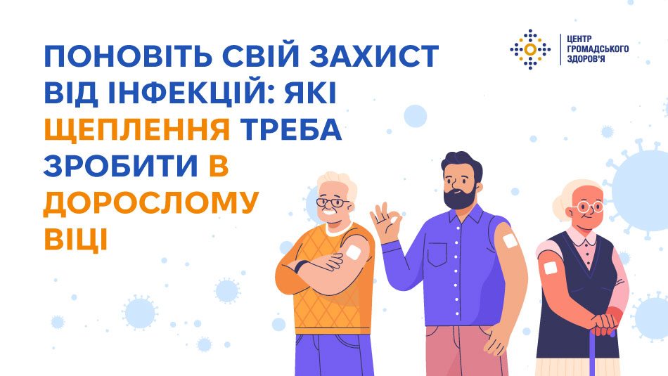 Поновіть свій захист від інфекцій: які щеплення треба зробити в дорослому віці 