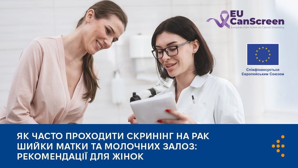 Як часто проходити скринінг на рак шийки матки та молочних залоз: рекомендації для жінок