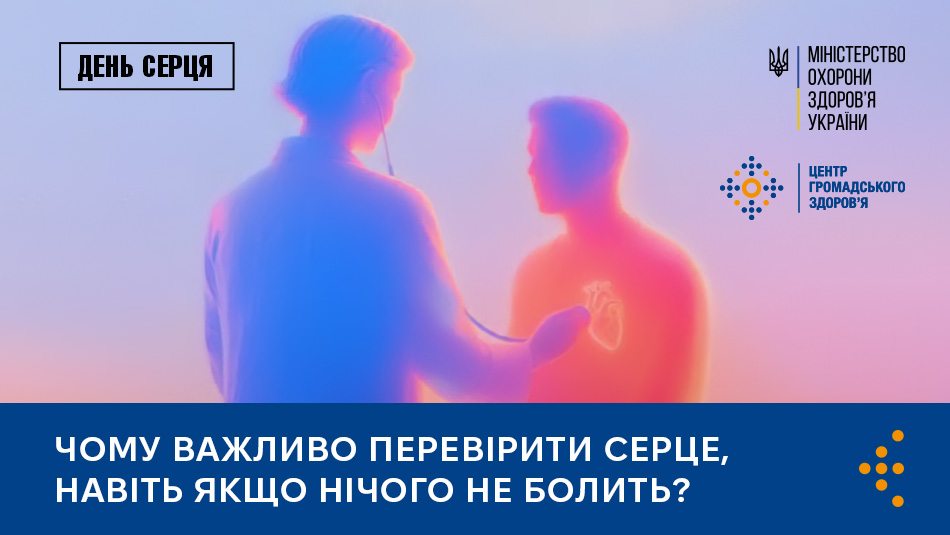 Чому важливо перевіряти здоров’я серця, навіть якщо нічого не болить