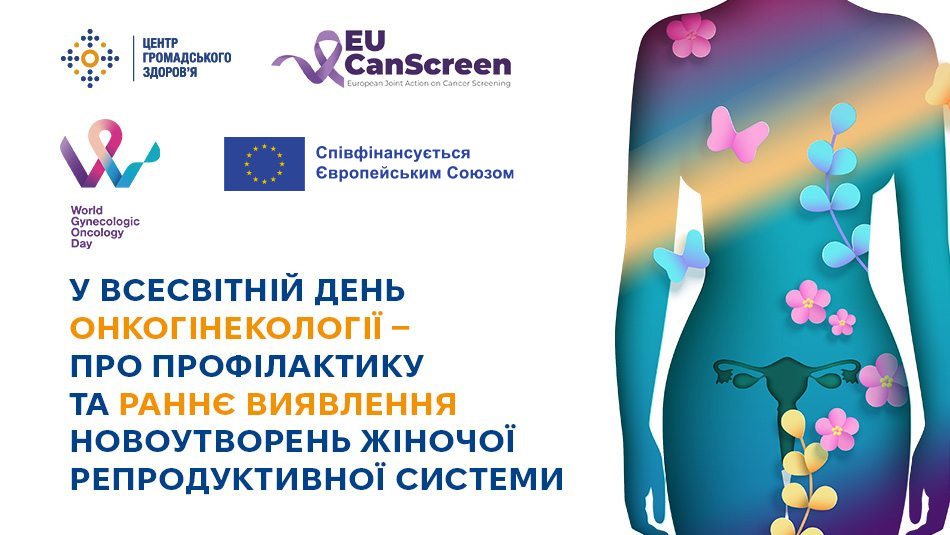 У Всесвітній день онкогінекології — про профілактику та раннє виявлення новоутворень жіночої репродуктивної системи