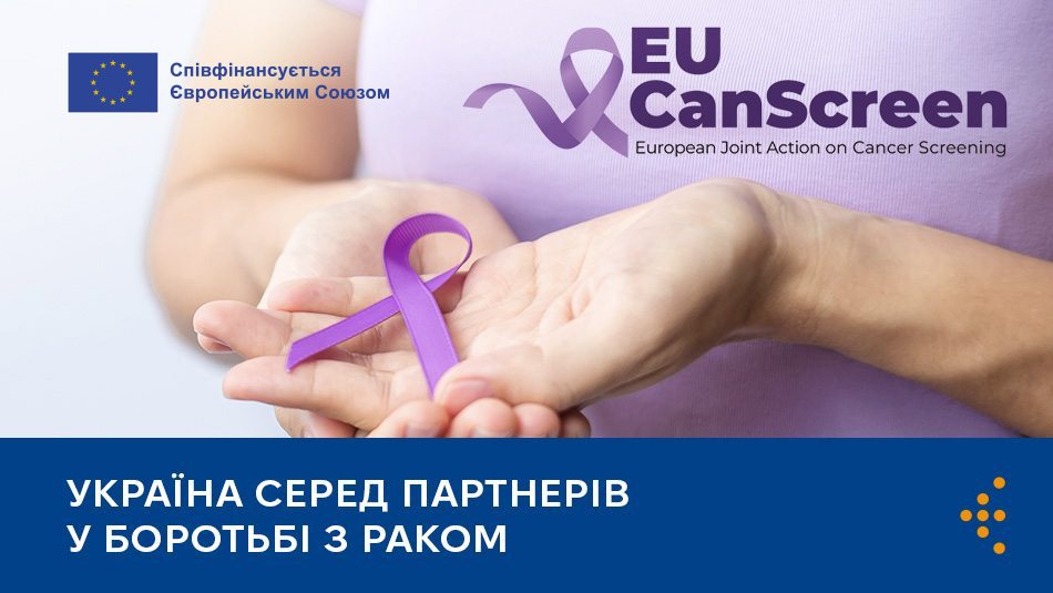 Україна серед партнерів у боротьбі з раком