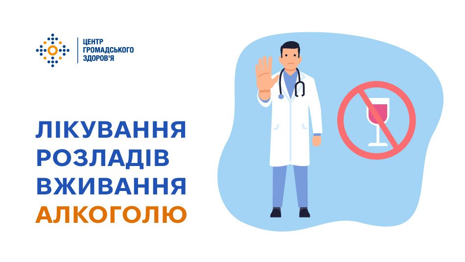 Лікування розладів вживання алкоголю 