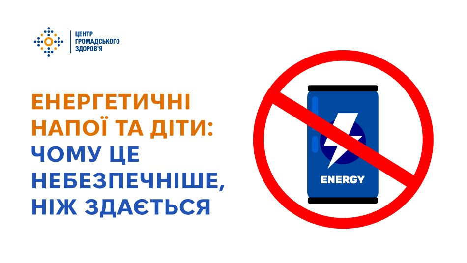 Енергетичні напої та діти: чому це небезпечніше, ніж здається 