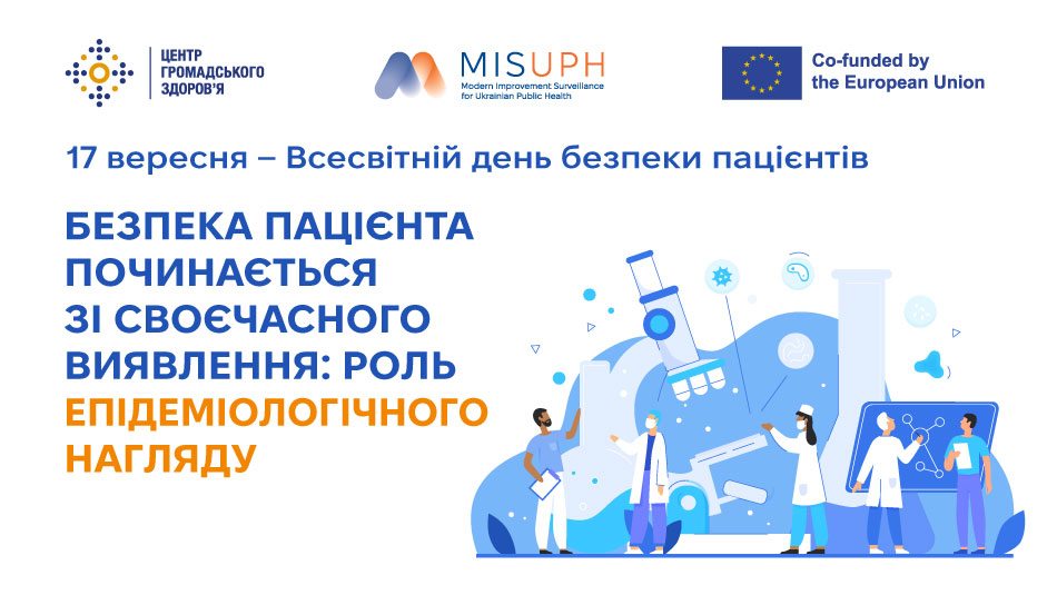 Безпека пацієнта починається зі своєчасного виявлення: роль епідеміологічного нагляду 