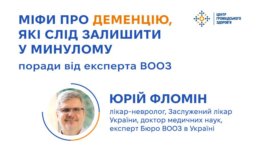 Міфи про деменцію, які слід залишити у минулому: поради від експерта ВООЗ Юрія Фломіна 