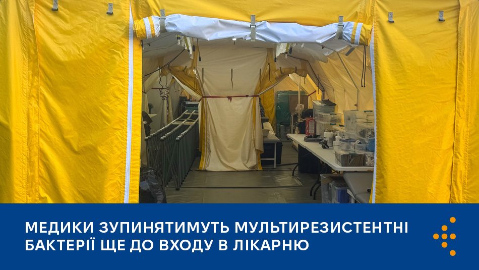 ЦГЗ запроваджує інціативу розгортання деконтамінаційних модулів в рамках боротьби з антимікромною резистентністю