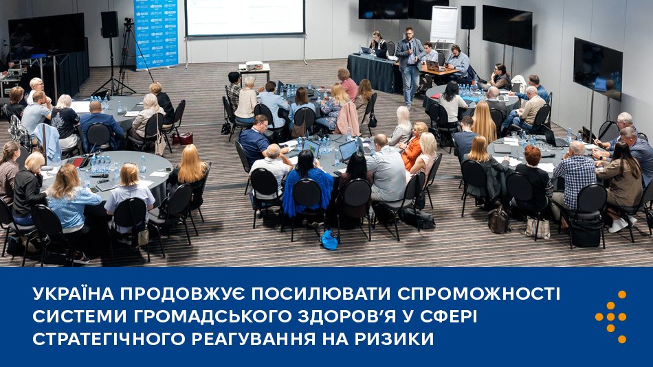 Україна продовжує посилювати спроможності системи громадського здоров’я у сфері стратегічного реагування на ризики 