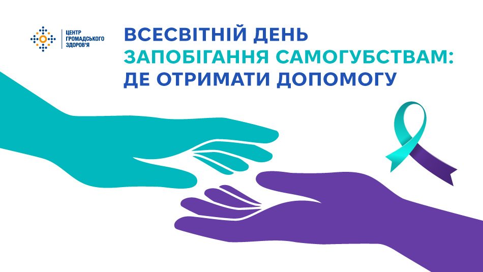 Всесвітній день запобігання самогубствам: де отримати допомогу 