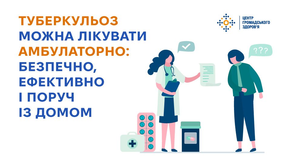 Туберкульоз можна лікувати амбулаторно: безпечно, ефективно і поруч із домом 