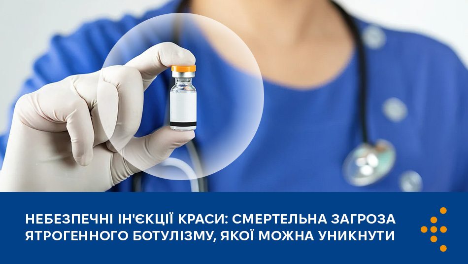 Небезпечні ін'єкції краси: смертельна загроза ятрогенного ботулізму, якої можна уникнути 
