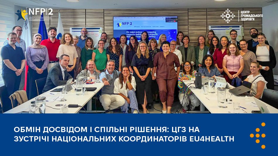 Обмін досвідом і спільні рішення: ЦГЗ на зустрічі національних координаторів EU4Health 