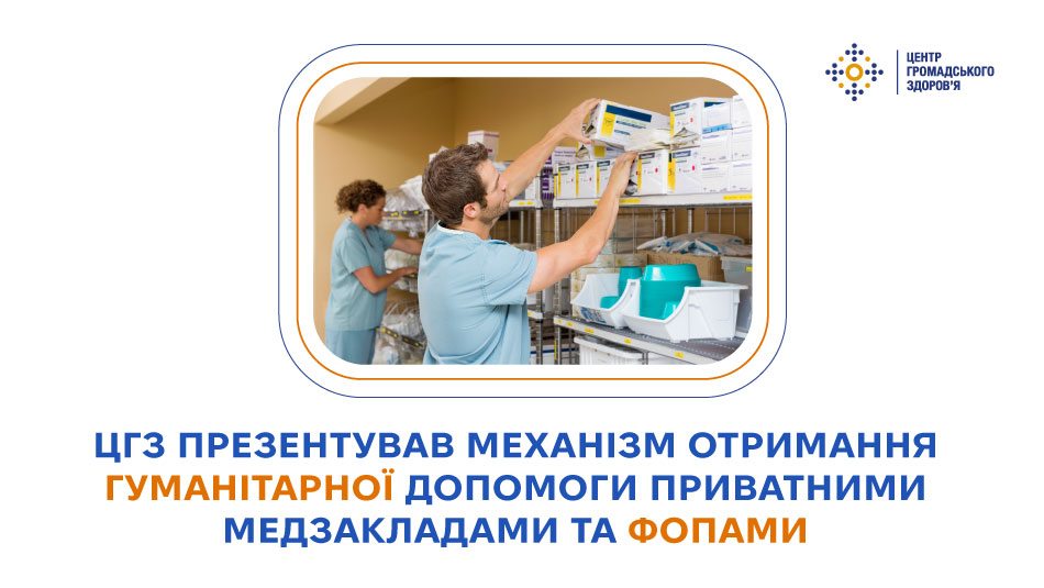 ЦГЗ презентував механізм отримання гуманітарної допомоги приватними медзакладами та ФОПами 