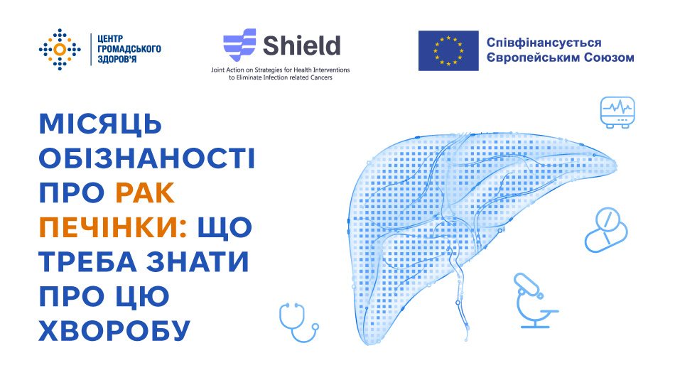 Місяць обізнаності про рак печінки: що треба знати про цю хворобу 