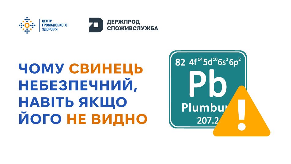 Свинець, якого не видно: де він ховається і як це перевірити 