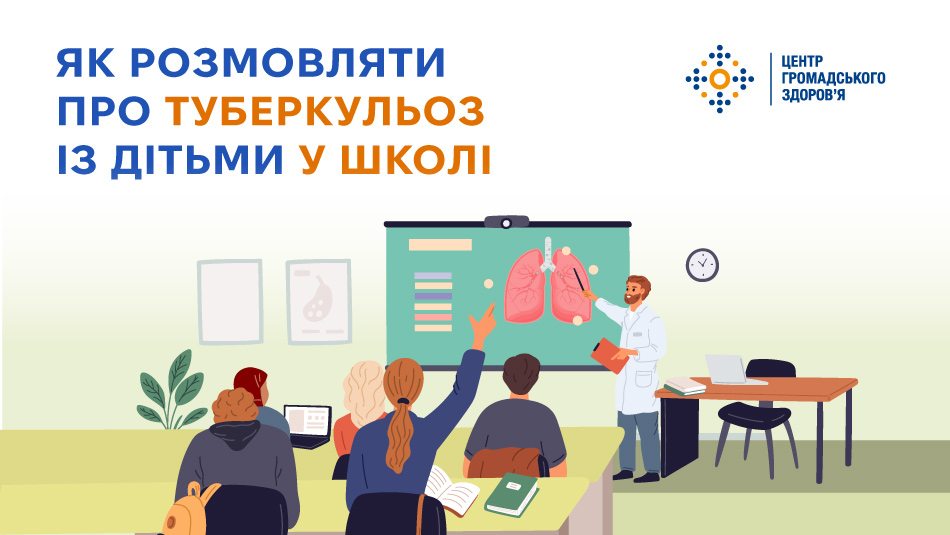 Як говорити про туберкульоз у закладах освіти: без стигми та міфів 