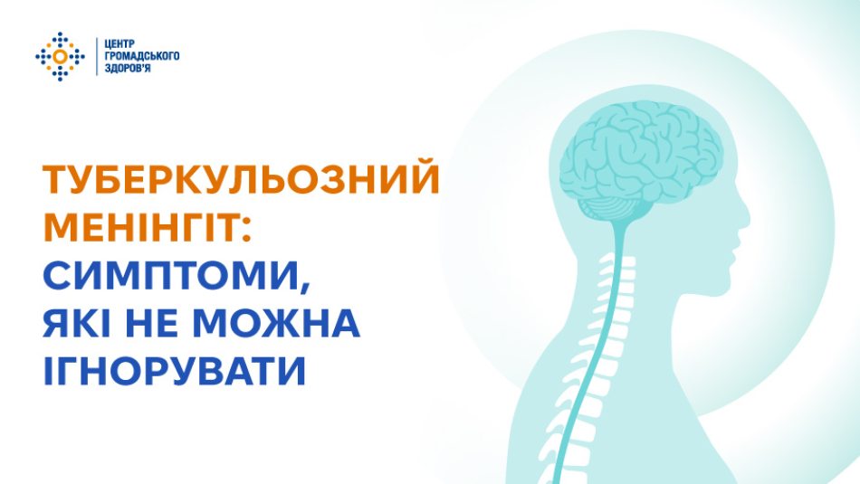 Туберкульозний менінгіт: симптоми, які не можна ігнорувати 