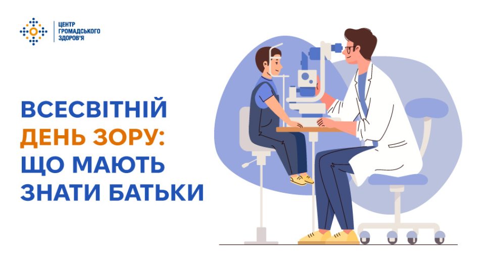 Всесвітній день зору: що мають знати батьки 