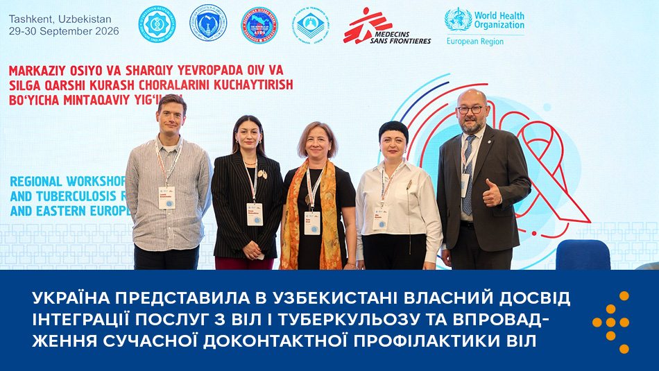 Україна представила в Узбекистані власний досвід інтеграції послуг з ВІЛ і туберкульозу та впровадження сучасної доконтактної профілактики ВІЛ 