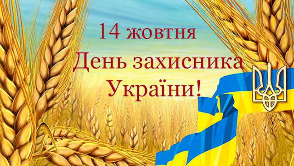 14 жовтня  - День захисника України. Вітаємо вас із Днем захисника Вітчизни!