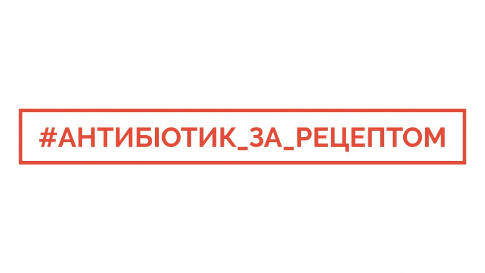 В Україні стартує інформаційно-просвітницька кампанія #Антибіотик_за_рецептом