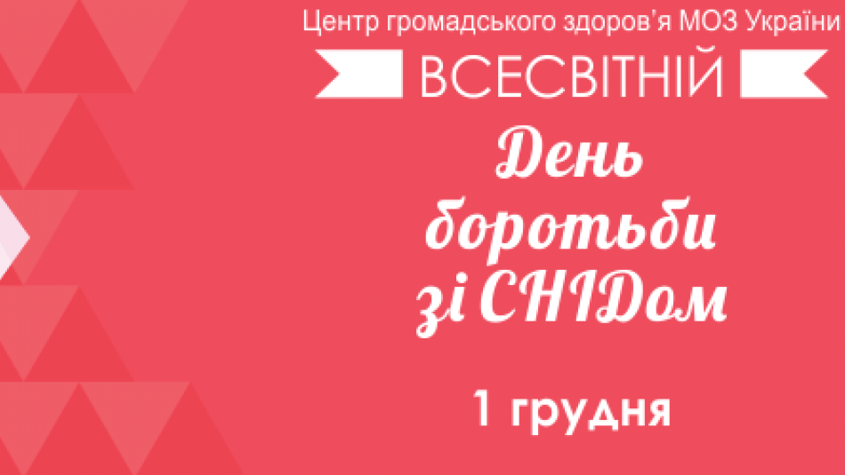 Календар подій до Всесвітнього дня боротьби зі СНІДом 2016 в Україні