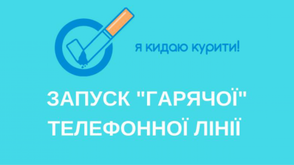 В Україні оголосять про запуск сервісу з надання допомоги у припиненні куріння