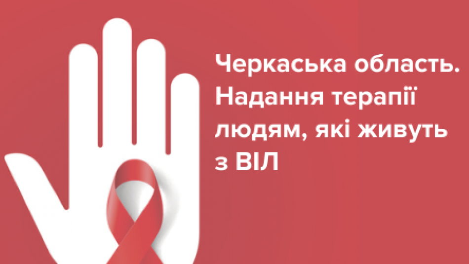 В Черкаській області провели процес децентралізації надання терапії людям, які живуть з ВІЛ