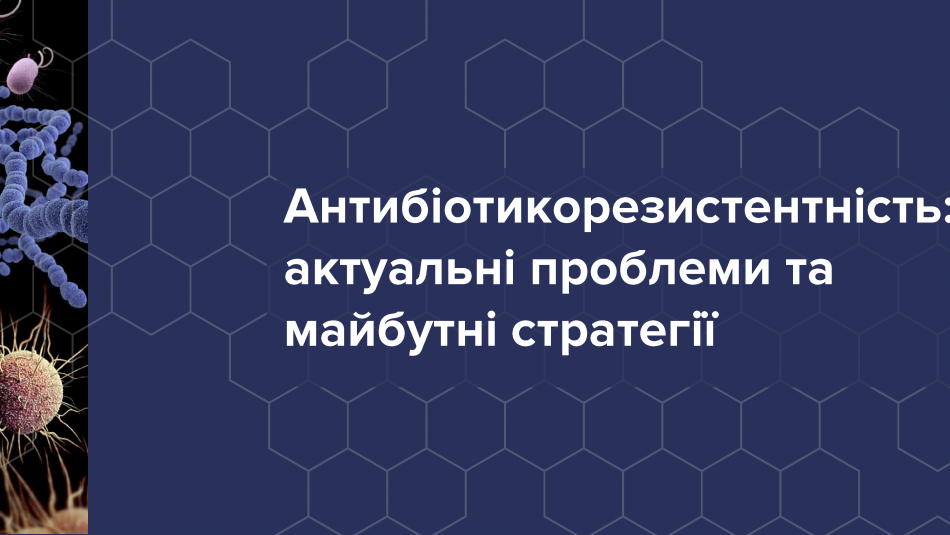 Антибіотикорезистентність: актуальні проблеми та майбутні стратегії