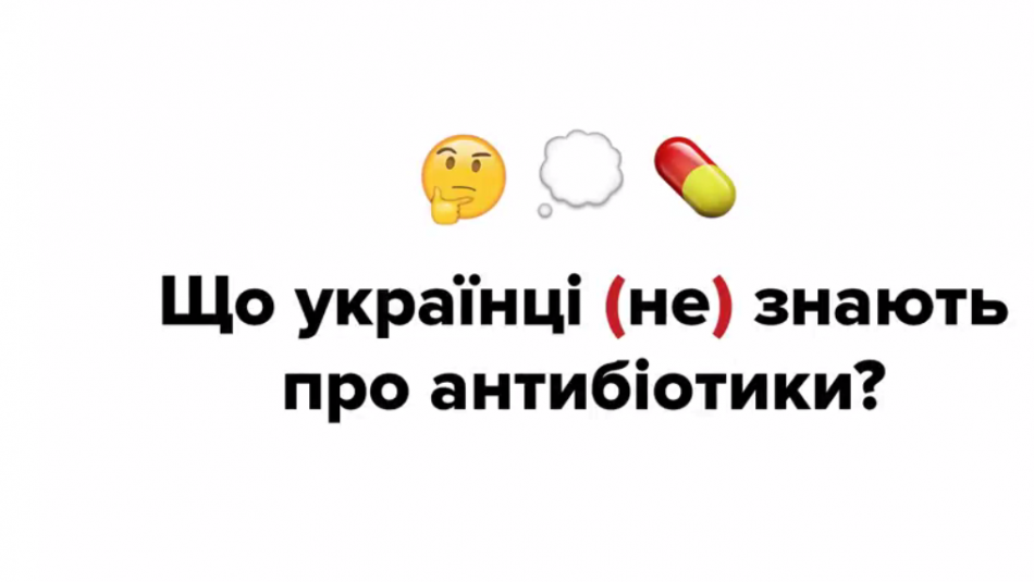 Що українці (не) знають про антибіотики?