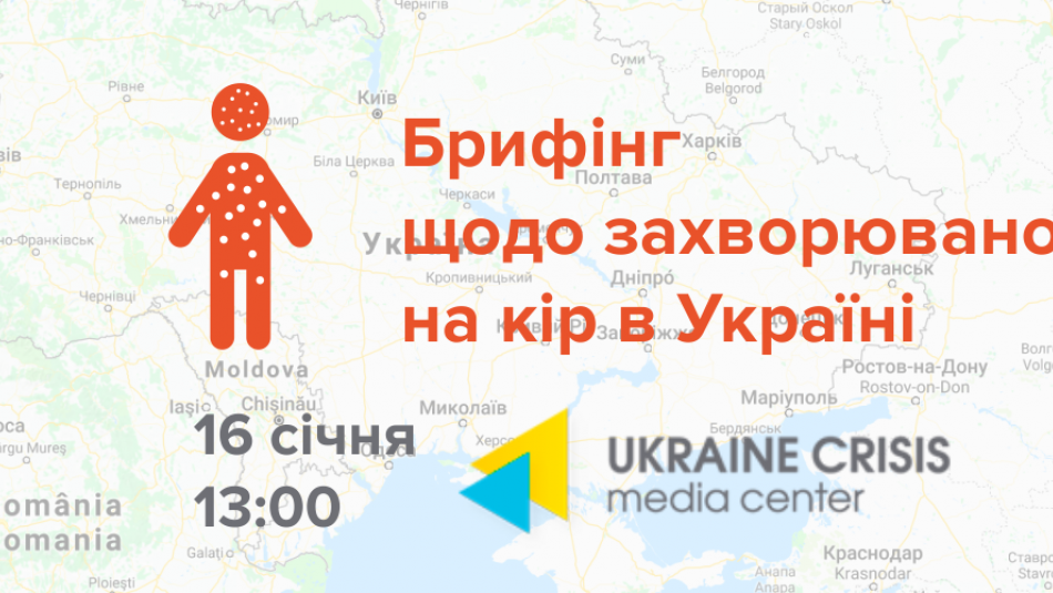 Брифінг щодо захворюваності на кір в Україні
