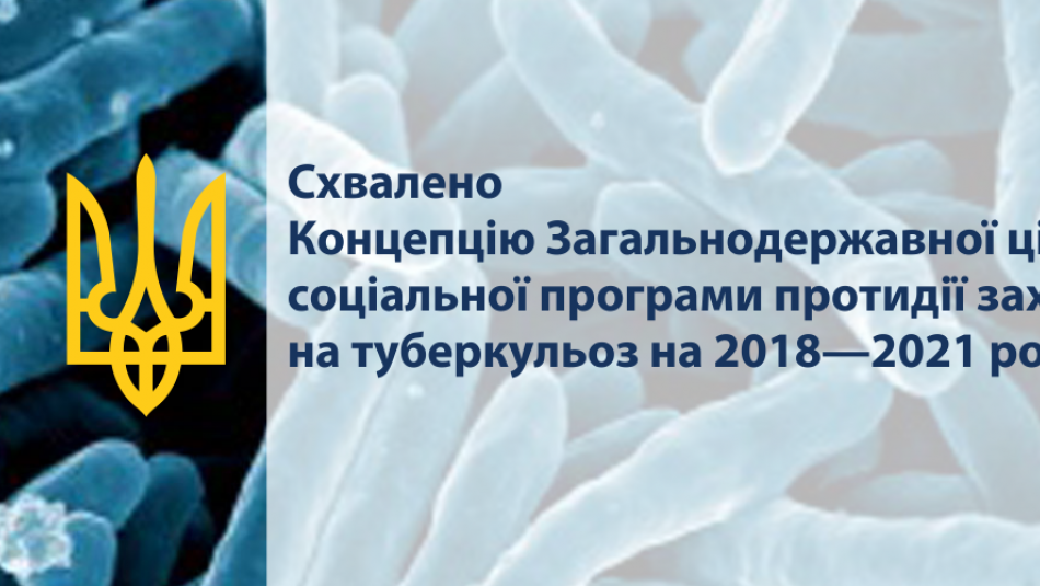 Схвалено Концепцію Загальнодержавної цільової соціальної програми протидії захворюванню на туберкульоз на 2018-2021 роки